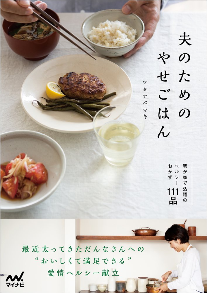 夫のためのやせごはん ~我が家で活躍のヘルシーおかず111品